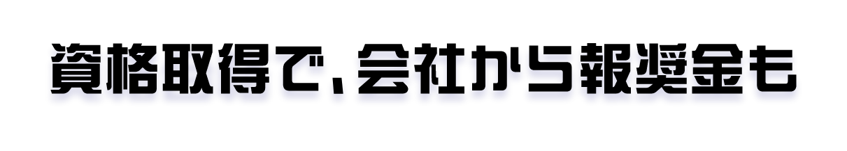 資格取得で、会社から報奨金も