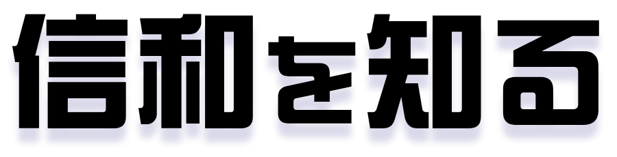 信和を知る
