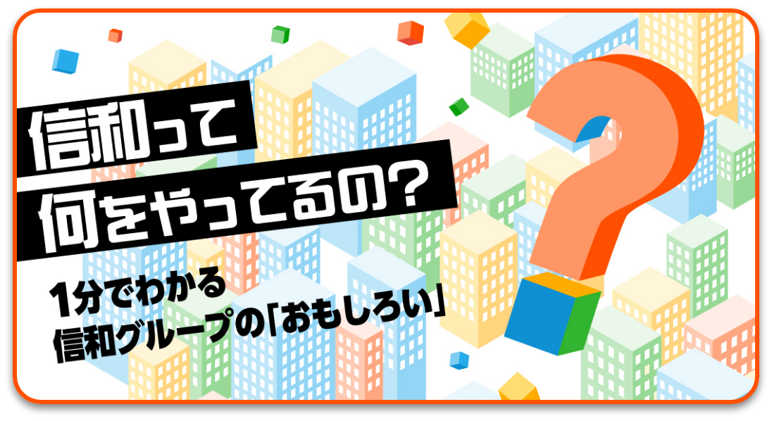 信和って何をやっているの？1分でわかる信和グループの「おもしろい」