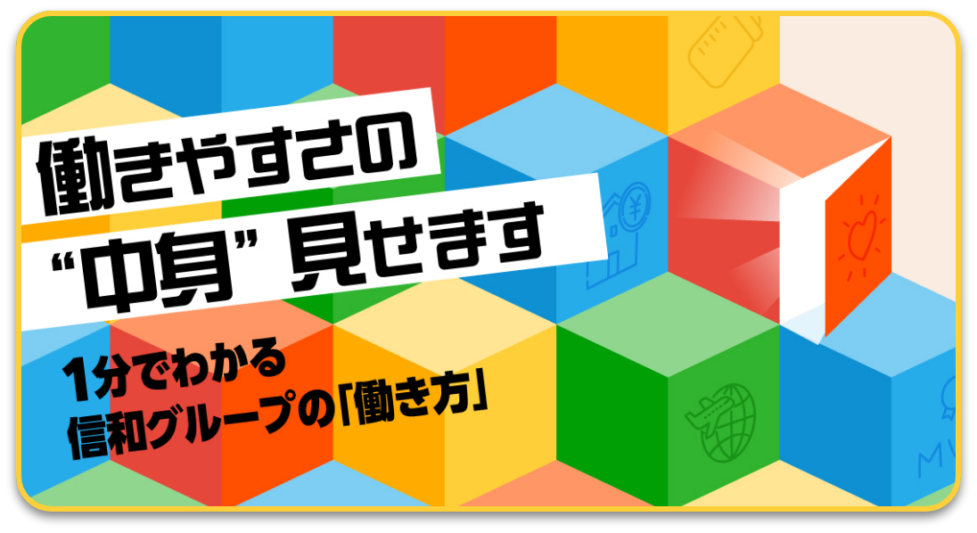 働きやすさの中身見せます。1分でわかる信和グループの「働き方」