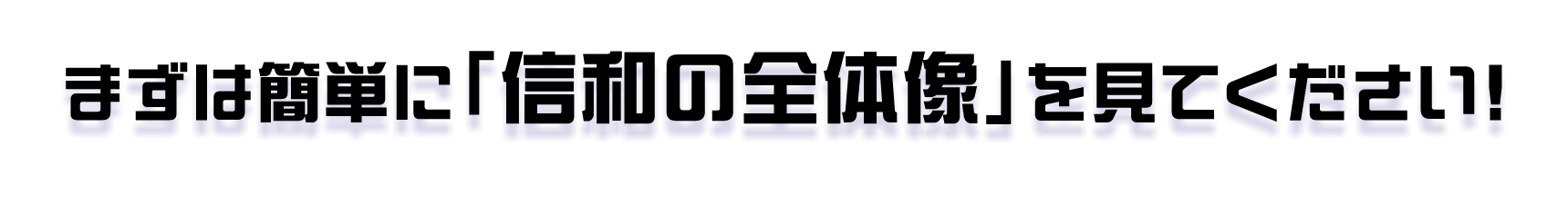 まずは簡単に「信和の全体像」を見てください