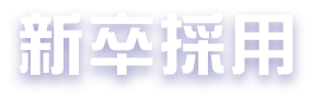 新卒採用