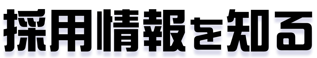 採用情報を知る