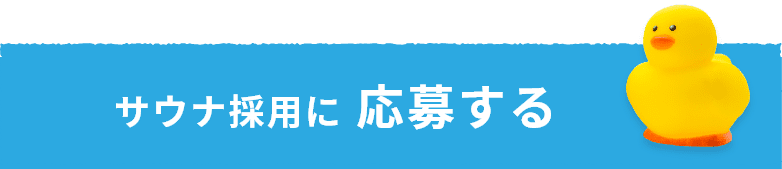 サウナ採用に応募する