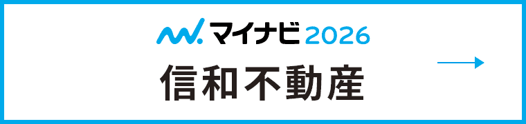 マイナビ2026 信和不動産