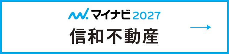 マイナビ2026 信和不動産