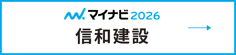 マイナビ2026 信和建設