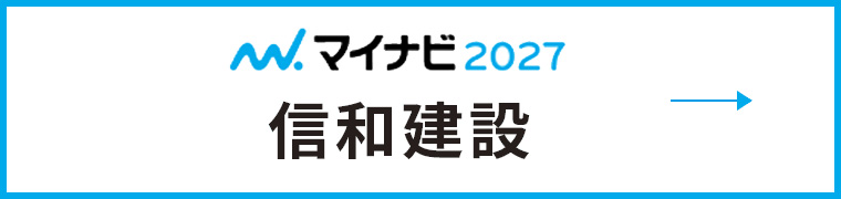 マイナビ2026 信和建設