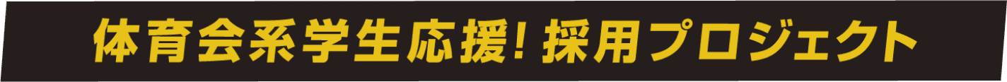 体育会系学生応援！採用プロジェクト