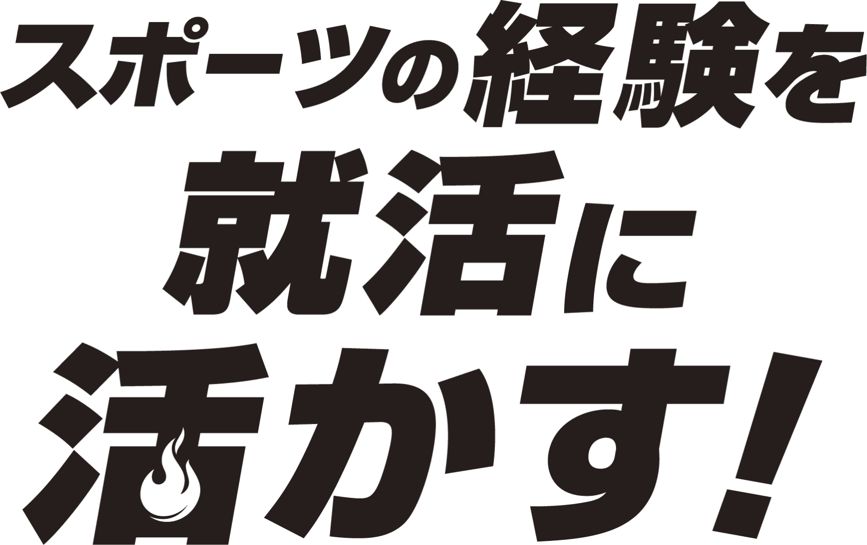 スポーツの経験を就活に活かす！