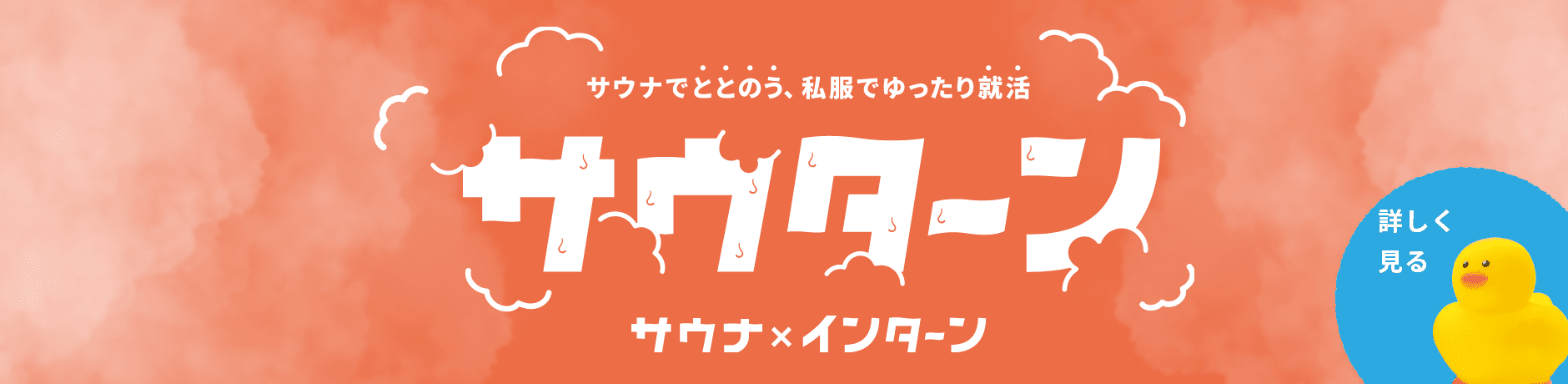 サウナでととのう、私服でゆったり就活「サウターン（サウナ×インターン）」