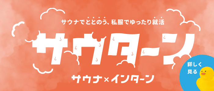 サウナでととのう、私服でゆったり就活「サウターン（サウナ×インターン）」